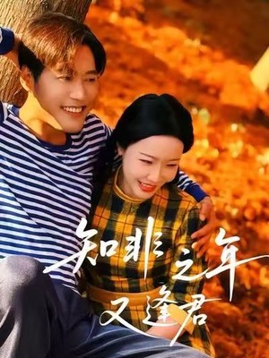 知非之年又逢君