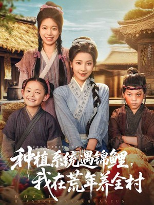 种植系统遇锦鲤，我在荒年养全村