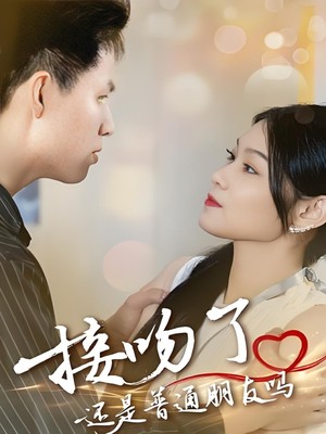 接吻了还是普通朋友吗