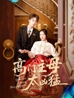 高门主母太凶猛