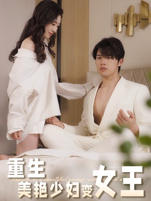 重生美艳少妇变女王