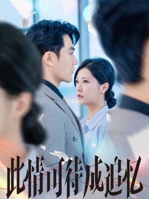 此情可待成追忆