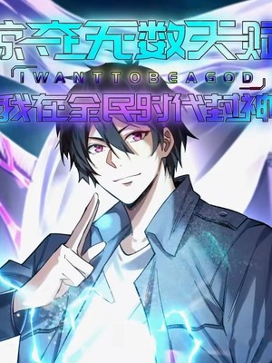 掠夺无数天赋我在全民时代封神