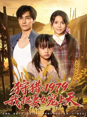 狩猎1979我把妻女宠上天