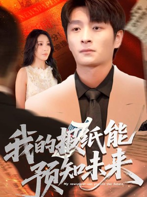 我的报纸能预知未来