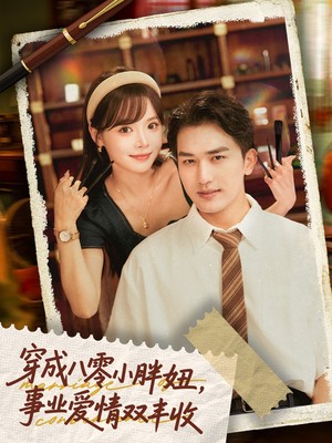 穿成八零小胖妞，事业爱情双丰收