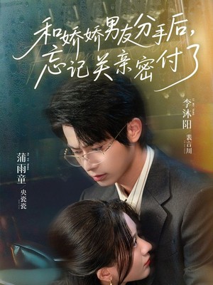 和娇娇男友分手后，忘记关亲密付了