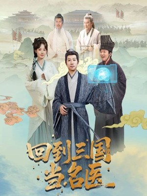 回到三国当名医