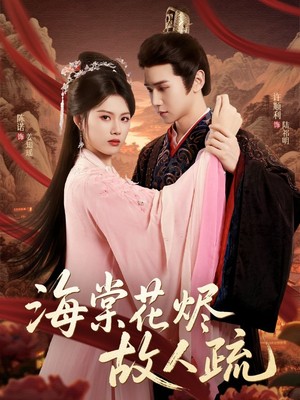 海棠花烬故人疏