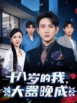 十八岁的我大器晚成