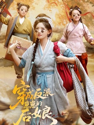 穿成反派崽崽的后娘