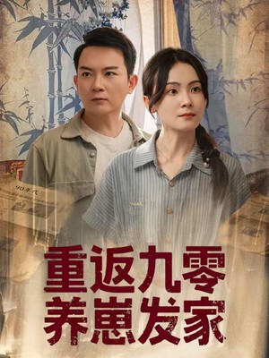 重返九零养崽发家