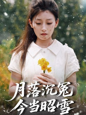 月落沉冤今当昭雪