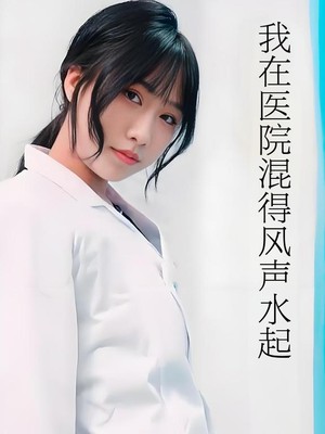 我在医院混得风声水起