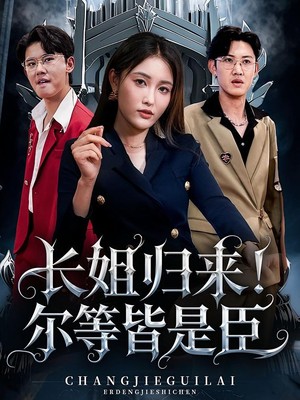 长姐归来！尔等皆是臣