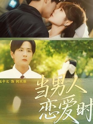 当男人恋爱时