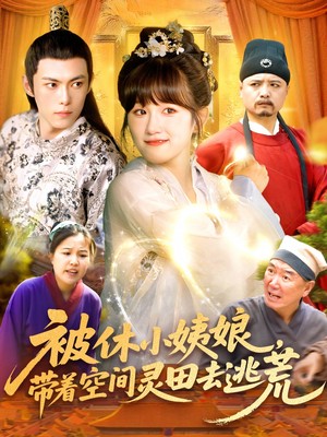 被休小姨娘，带着空间灵田去逃荒