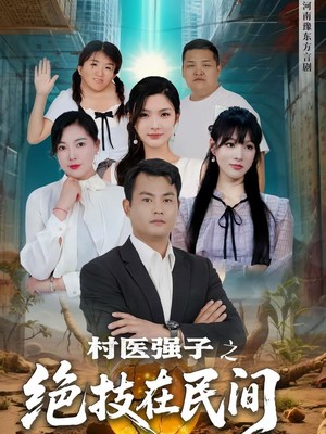 村医强子之绝技在民间