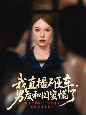 我直播砸车男友和闺蜜慌了