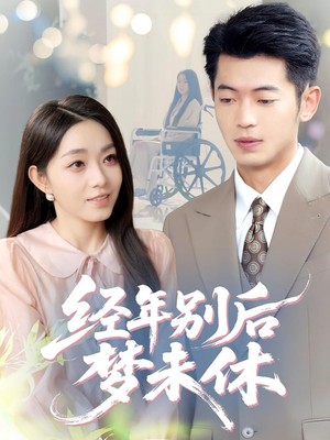 经年别后梦未休