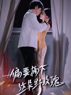 偏要摘下这朵野玫瑰