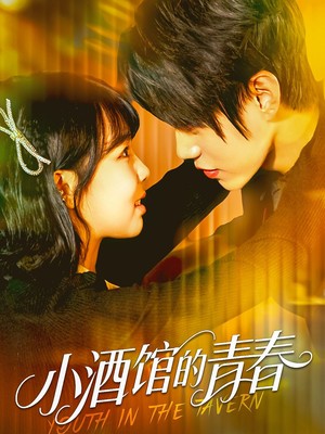小酒馆的青春