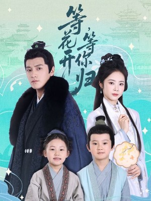 等花开，等你归