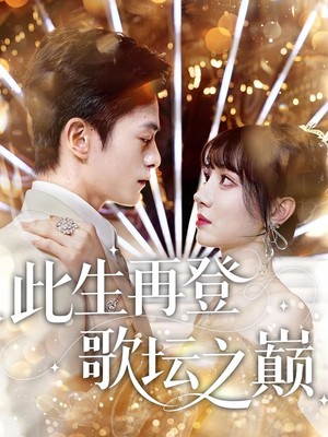 此生再登歌坛之巅