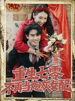 重生七零不再当炮灰女配