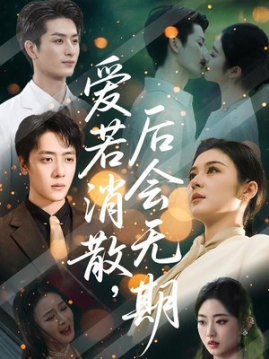 爱若消散，后会无期