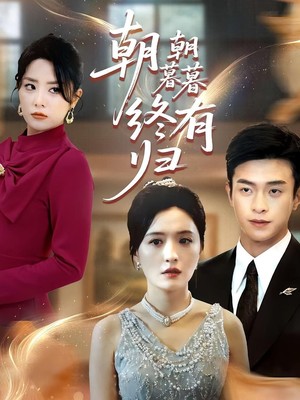 朝朝暮暮终有归