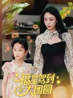 福星驾到大团圆