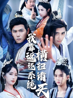 我靠返还系统横扫诸天