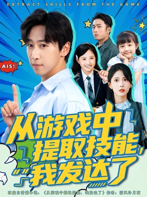 从游戏中提取技能我发达了