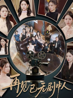 再见已无剧中人