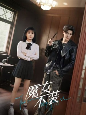 魔女不装