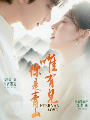 唯有见你是青山