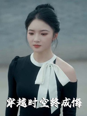 穿越时空终成悔