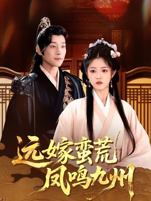 远嫁蛮荒凤鸣九州