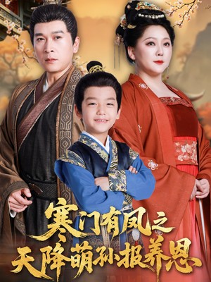 寒门有凤之天降萌孙报养恩