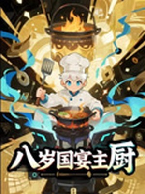 八岁国宴主厨