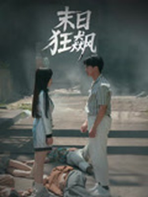 末日狂飙