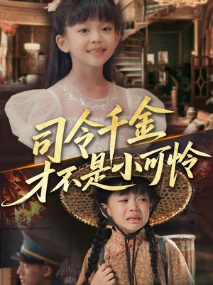 司令千金才不是小可怜