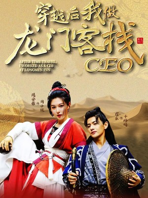 穿越后我做龙门客栈CEO