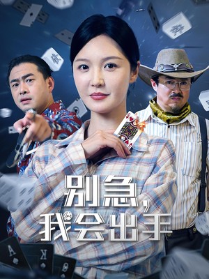 别急，我会出手