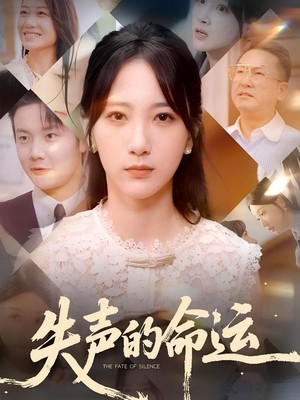 失声的命运