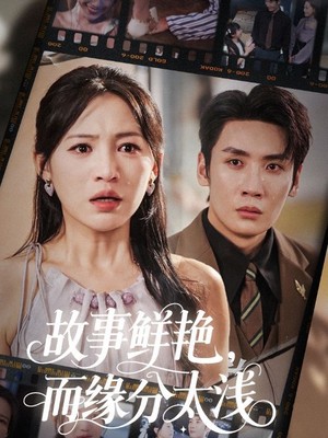 故事鲜艳，而缘分太浅