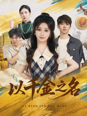 以千金之名