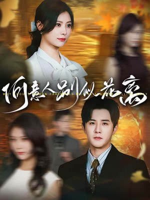 何意人别似花离