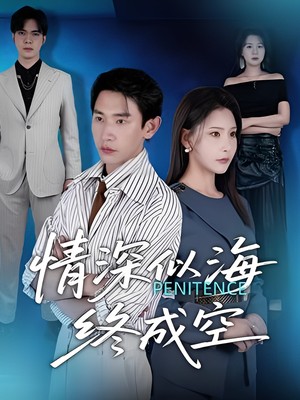 情深似海终成空